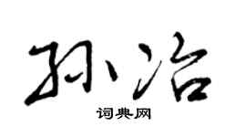 曾慶福孫冶行書個性簽名怎么寫