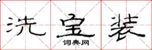 范連陞洗寶裝隸書怎么寫