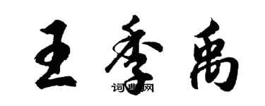 胡問遂王季禹行書個性簽名怎么寫