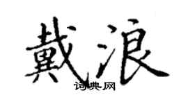 丁謙戴浪楷書個性簽名怎么寫