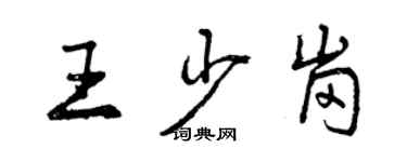 曾慶福王少崗行書個性簽名怎么寫