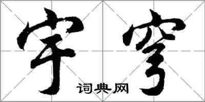 胡問遂宇穹行書怎么寫