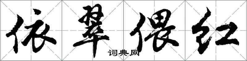 胡問遂依翠偎紅行書怎么寫