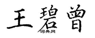 丁謙王碧曾楷書個性簽名怎么寫