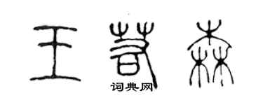 陳聲遠王若森篆書個性簽名怎么寫