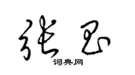 梁錦英張昌草書個性簽名怎么寫