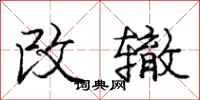 龐中華改轍行書怎么寫