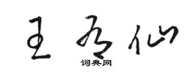 駱恆光王有仙草書個性簽名怎么寫