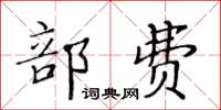 黃華生部費楷書怎么寫