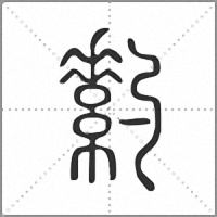 䋤篆書