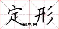荊霄鵬定形楷書怎么寫