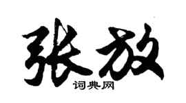 胡問遂張放行書個性簽名怎么寫