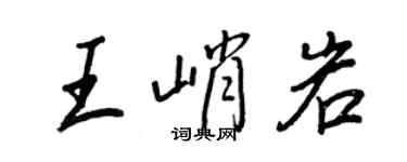 王正良王峭岩行書個性簽名怎么寫