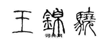 陳聲遠王錦驍篆書個性簽名怎么寫