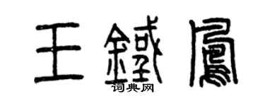 曾慶福王鐵鳳篆書個性簽名怎么寫