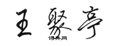 駱恆光王聚亭行書個性簽名怎么寫