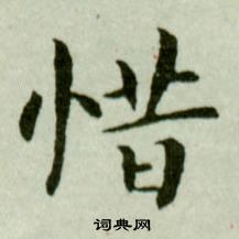 吳玉如臨樂毅論中惜的寫法