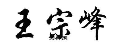 胡問遂王宗峰行書個性簽名怎么寫