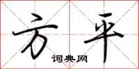 荊霄鵬方平行書怎么寫