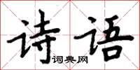 周炳元詩語楷書怎么寫
