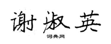 袁強謝淑英楷書個性簽名怎么寫