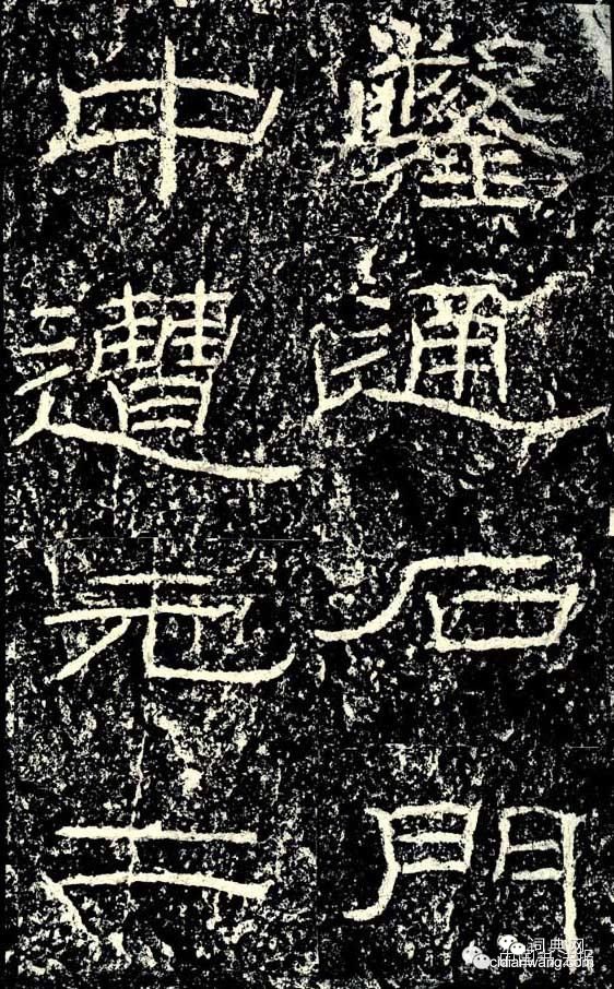 漢隸《石門頌》臨習教程