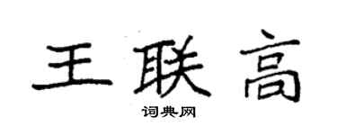 袁強王聯高楷書個性簽名怎么寫