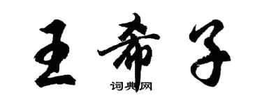 胡問遂王希子行書個性簽名怎么寫