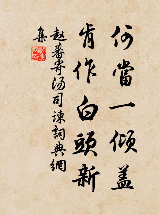 平生襟尚苦清通，白首耽心翰墨中 詩詞名句