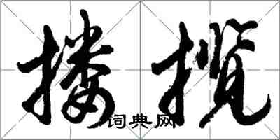 胡問遂摟攬行書怎么寫