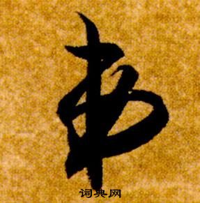 智永真草千字文中弟的寫法