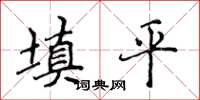 侯登峰填平楷書怎么寫