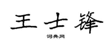 袁強王士鋒楷書個性簽名怎么寫