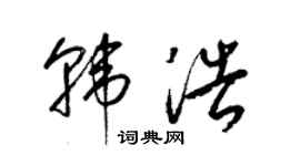 梁錦英韓浩草書個性簽名怎么寫