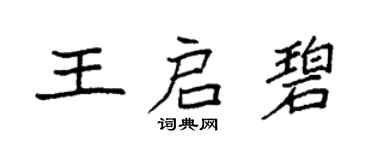 袁強王啟碧楷書個性簽名怎么寫