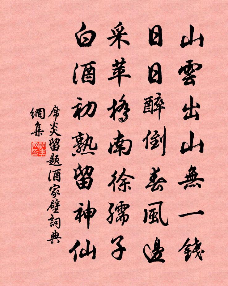 席炎留題酒家壁書法作品欣賞