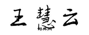 曾慶福王慧雲行書個性簽名怎么寫