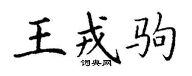 丁謙王戎駒楷書個性簽名怎么寫