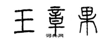 曾慶福王章果篆書個性簽名怎么寫