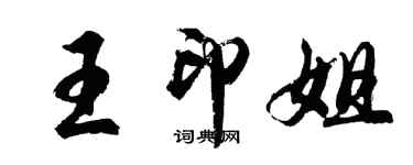 胡問遂王印姐行書個性簽名怎么寫