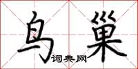 荊霄鵬鳥巢楷書怎么寫
