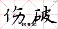 周炳元傷破楷書怎么寫