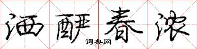 龐中華灑釅春濃行書怎么寫
