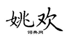 丁謙姚歡楷書個性簽名怎么寫