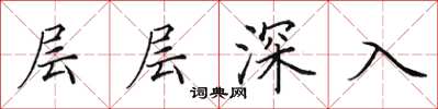 田英章層層深入楷書怎么寫