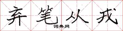 袁強棄筆從戎楷書怎么寫