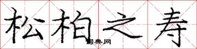 龐中華松柏之壽楷書怎么寫