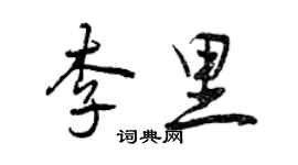 曾慶福李里行書個性簽名怎么寫