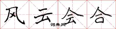 侯登峰風雲會合楷書怎么寫