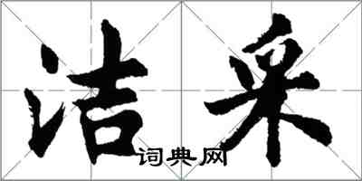 胡問遂潔採行書怎么寫